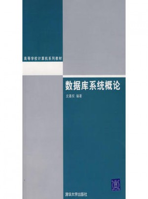 数据库系统概论