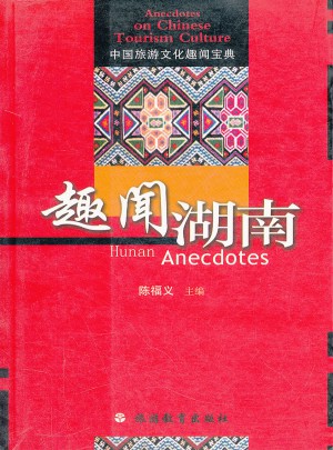 趣闻湖南：中国旅游文化趣闻宝典