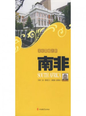 文化震撼·南非