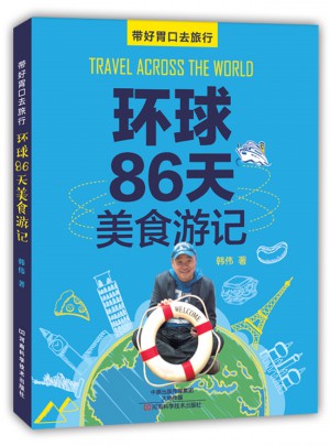 环球86天美食游记