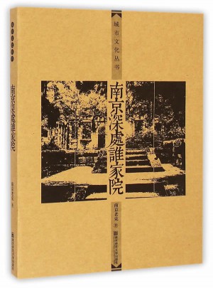 南京深处谁家院