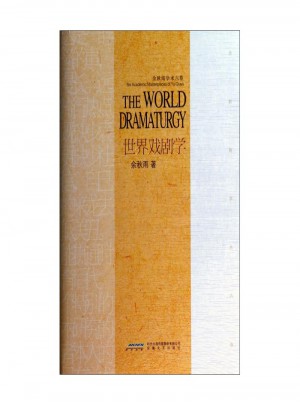 余秋雨学术六卷：世界戏剧史（精装）