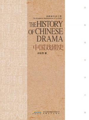 余秋雨学术六卷：中国戏剧史（精装）图书