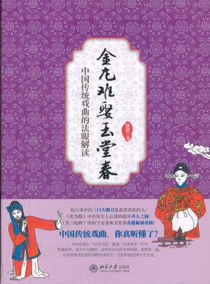 金龙难娶玉堂春：中国传统戏曲的法眼解读图书