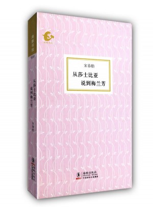 从莎士比亚说到梅兰芳