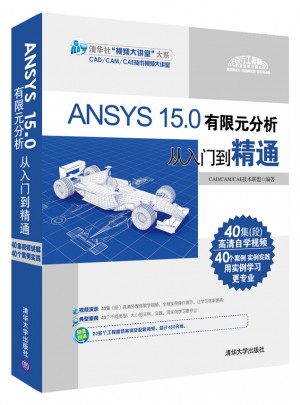 ANSYS 15.0有限元分析从入门到精通图书