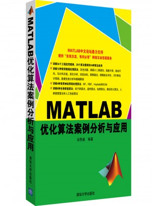 MATLAB优化算法案例分析与应用图书