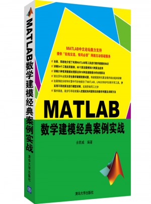 MATLAB数学建模经典案例实战图书