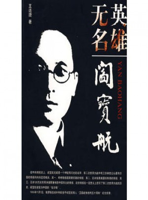 英雄无名·阎宝航图书
