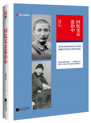 回忆父亲张治中