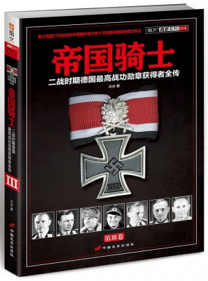 帝国骑士：二战时期德国较高战功勋章获得者全传（第3卷）图书