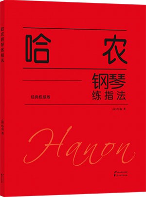 哈农钢琴练指法