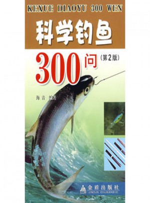 科学钓鱼300问（第2版）图书