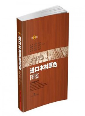 进口木材原色图鉴