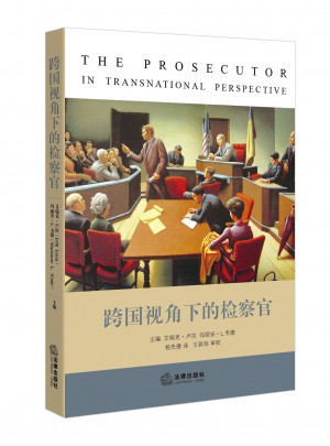 跨国视角下的检察官
