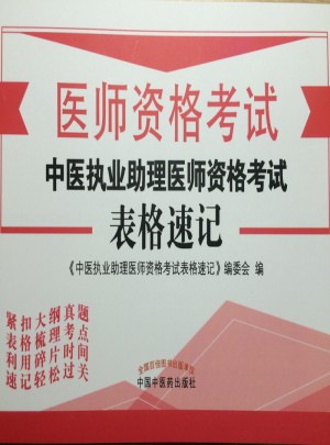 2017中医执业助理医师资格考试·表格速记