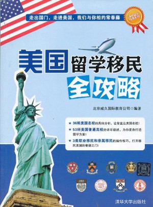 美国留学移民全攻略