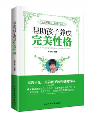 帮助孩子养成性格