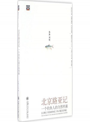 北京路亚记:一个钓鱼人的自然档案