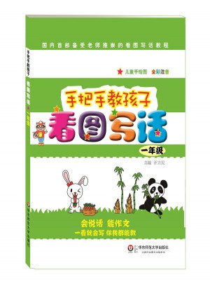 手把手教孩子·看图写话（一年级）图书