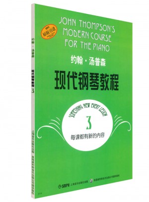 约翰·汤普森现代钢琴教程3（原版引进）