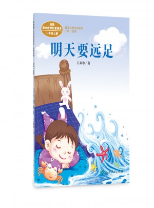 明天要远足 一年级上册图书