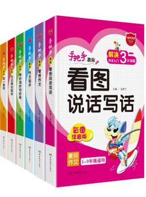 手把手教你写作文（全6册）