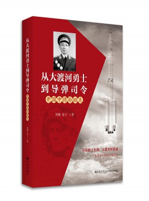 从大渡河勇士到导弹司令：开国中将孙继先图书