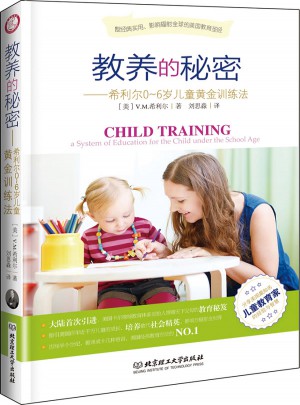 教养的秘密·希利尔0~6岁儿童黄金训练法