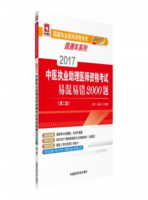 2017中医执业助理医师资格考试易混易错2000题（第二版）图书