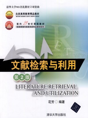 文献检索与利用（第2版）