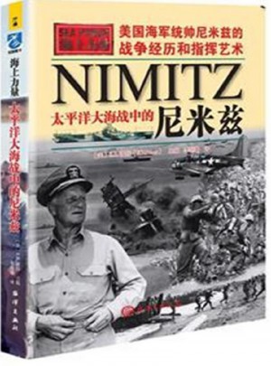 海上力量·太平洋大海战中的尼米兹