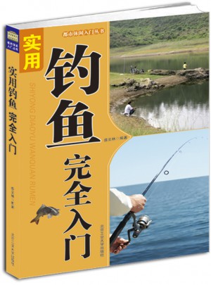 实用钓鱼入门图书