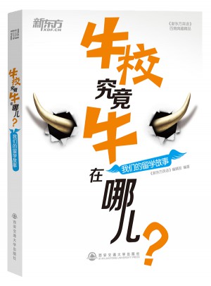 牛校究竟牛在哪儿？