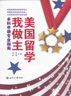 美国留学我做主：本科申请专业指南