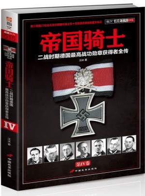 帝国骑士：二战时期德国较高战功勋章获得者全传（第4卷）图书