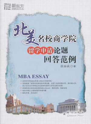 北美名校商学院留学申请论题回答范例