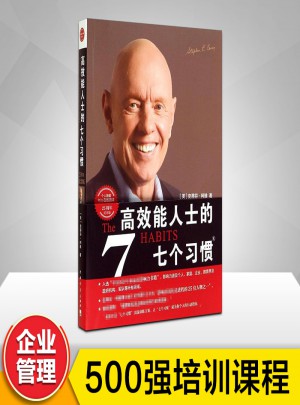 高效能人士的七个习惯