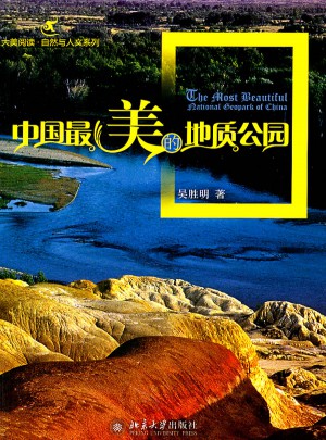 中国最美的地质公园图书
