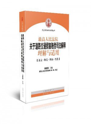 2015年新版较高人民法院关于道路交通损害赔偿司法解释理解与适用