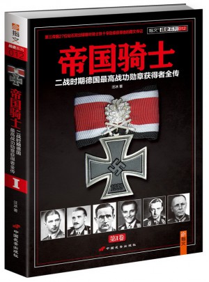 帝国骑士：二战时期德国较高战功勋章获得者全传（第1卷）图书