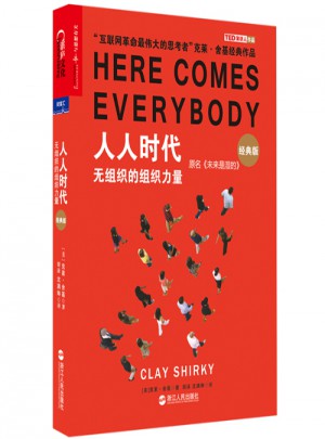 人人时代：无组织的组织力量（经典版）