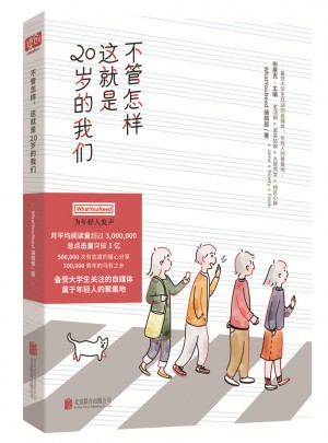 不管怎样，这就是20岁的我们