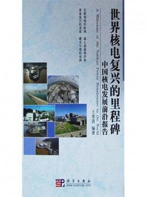 世界核电复兴的里程碑·中国核电发展前沿报告图书