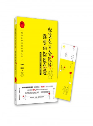 你这么不会说话，谁要和你谈恋爱