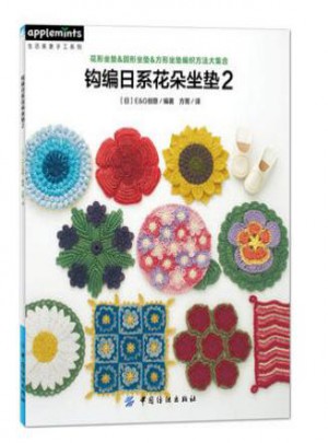 钩编日系花朵坐垫2+从零开始学钩针