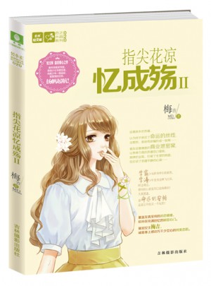意林轻文库恋之水晶系列--指尖花凉忆成殇2
