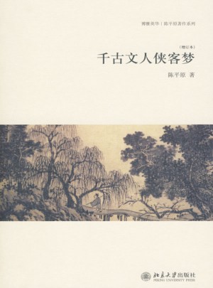 千古文人侠客梦(增订本)
