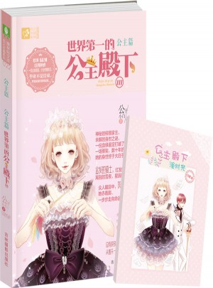 意林轻文库恋之水晶系列--世界及时的公主殿下3