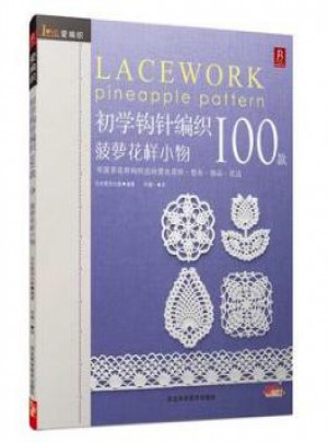 爱编织：初学钩针100款(菠萝花样)